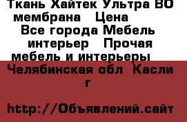 Ткань Хайтек Ультра ВО мембрана › Цена ­ 170 - Все города Мебель, интерьер » Прочая мебель и интерьеры   . Челябинская обл.,Касли г.